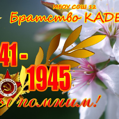 Timeline: Команда "Братство кадет", МБОУ СОШ №12