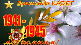 Timeline: Команда "Братство кадет", МБОУ СОШ №12