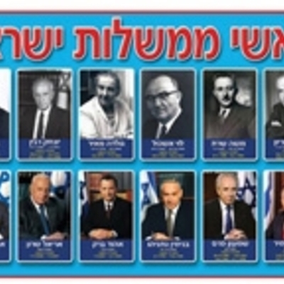 Timeline: ראשי ממשלות ישראל לדורותיהם!!!