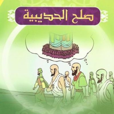 Timeline: صلح الحديبية