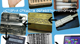Timeline: История средств обработки информации