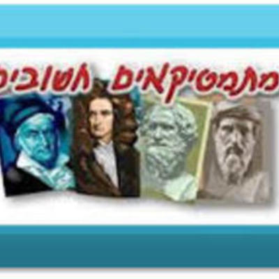 Timeline: מתמטיקאים חשובים