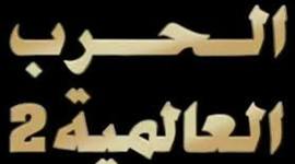 Timeline: الحرب العالميه الثانيه