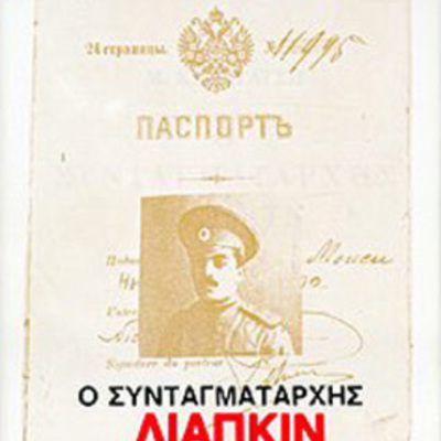 Timeline: Ο Λιάπκιν στον χρόνο