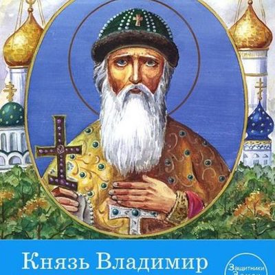 Timeline: Князь Владимир Святой