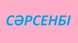Timeline: Сәрсенбідегі сәттіліктер