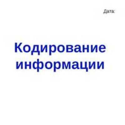 Timeline: Кодирование Информации