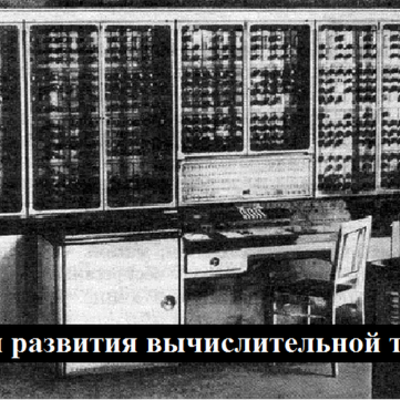 Timeline: История развития вычислительной техники