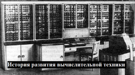 Timeline: История развития вычислительной техники