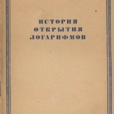 Timeline: История развития логарифмов