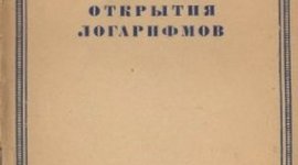 Timeline: История развития логарифмов