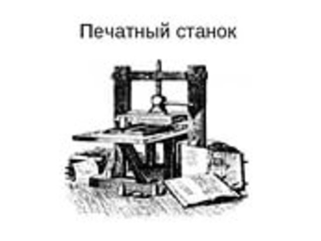 Печатная машина гутенберга