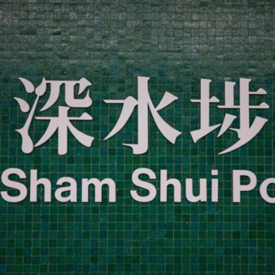 Timeline: History of Sham Shui Po
