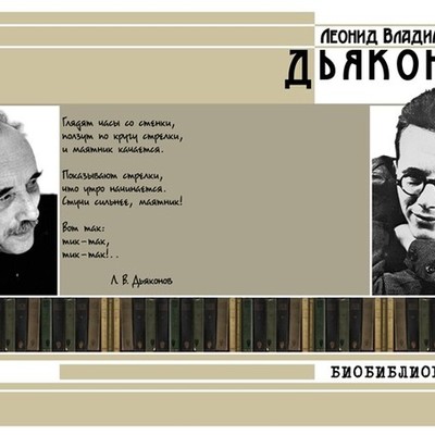 Timeline: 10 ключевых событий в биографии  Вятского поэта  и писателя Дьяконова Леонида Владимировича