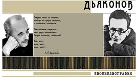 Timeline: 10 ключевых событий в биографии  Вятского поэта  и писателя Дьяконова Леонида Владимировича