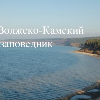 Timeline: Волжско-Камский заповедник