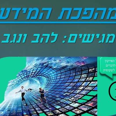 Timeline: מהפכת המידע