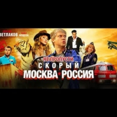 Timeline: Российская комедия