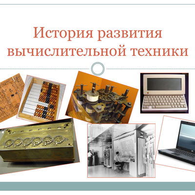 Timeline: история развития вычислительной техники