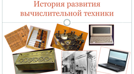 Timeline: история развития вычислительной техники
