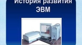 Timeline: История ЭВМ