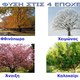Εποχεσ και φυση σελίδα 1