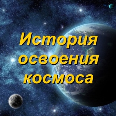 Timeline: ИСТОРИЯ ОСВОЕНИЯ КОСМОСА