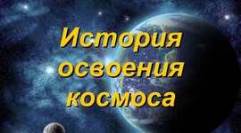 Timeline: ИСТОРИЯ ОСВОЕНИЯ КОСМОСА