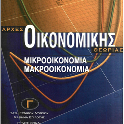 Timeline: Μεγάλοι οικονομολόγοι του 20ου αιώνα