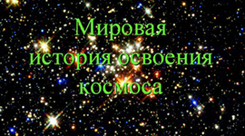 Timeline: История освоения космоса