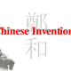 Chineseinventions