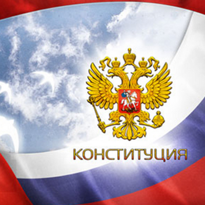 Timeline: Основы конституционного строя РФ