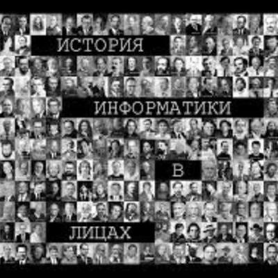 Timeline: Великие люди в истории информатики