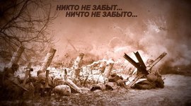 Timeline: "Великая Отечественная война"