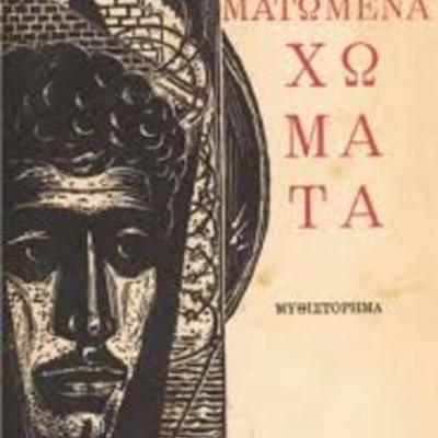 Timeline: ΜΑΤΩΜΕΝΑ ΧΩΜΑΤΑ