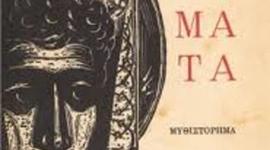 Timeline: ΜΑΤΩΜΕΝΑ ΧΩΜΑΤΑ