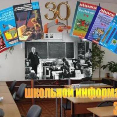 Timeline: 30 лет школьной информатике