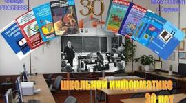 Timeline: 30 лет школьной информатике
