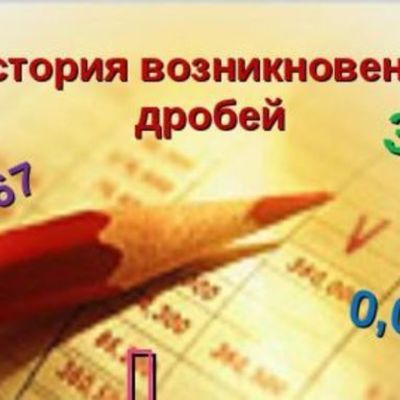 Timeline: НЕОбыкновенная дробь