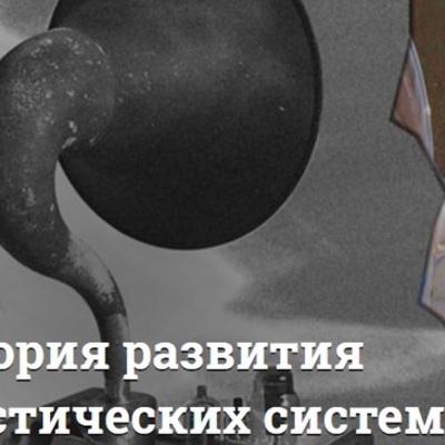 Timeline: История развития акустических систем