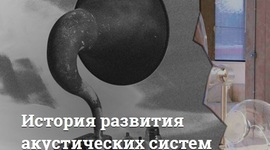 Timeline: История развития акустических систем