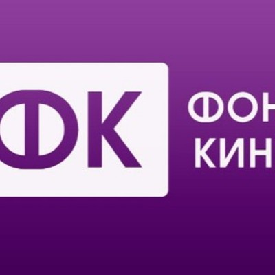 Timeline: История Фонда кино