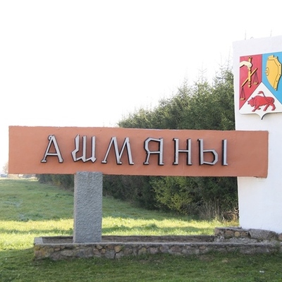 Timeline: История города Ошмяны. Республика Беларусь