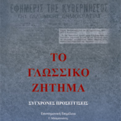 Timeline: ΓΛΩΣΣΙΚΟ ΖΗΤΗΜΑ: περιπέτειες της ελληνικής γλώσσας, 20 αιώνας