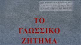 Timeline: ΓΛΩΣΣΙΚΟ ΖΗΤΗΜΑ: περιπέτειες της ελληνικής γλώσσας, 20 αιώνας