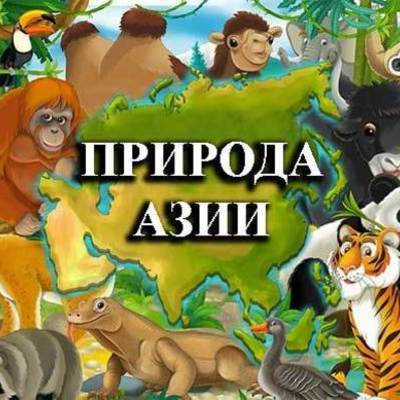 Timeline: Природа Азии