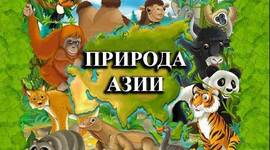 Timeline: Природа Азии