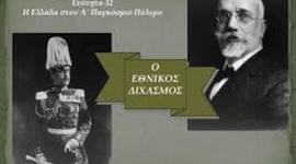 Timeline: ΕΘΝΙΚΟΣ ΔΙΧΑΣΜΟΣ