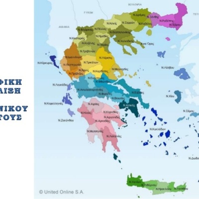 Timeline: ΔΙΑΜΟΡΦΩΣΗ ΤΩΝ ΣΥΝΟΡΩΝ ΤΗΣ ΕΛΛΑΔΑΣ (1830-1948)