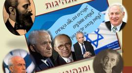 Timeline: מנהיגים על ציר הזמן